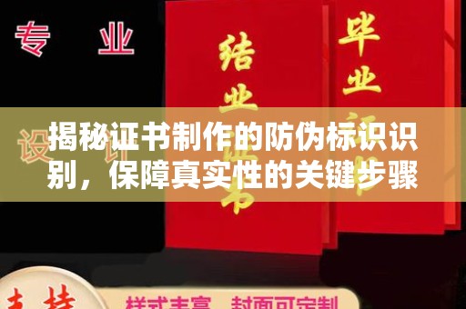 恩阳揭秘证书制作的防伪标识识别，保障真实性的关键步骤